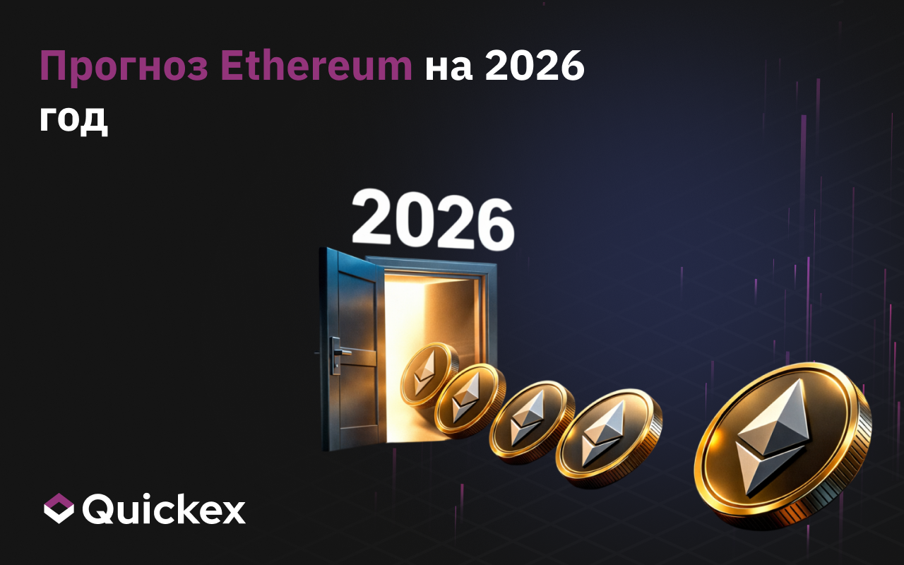 Вот какой прогноз Ethereum на 2026 год дают участники индустрии