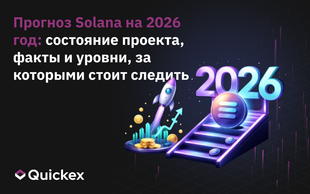На какой прогноз Solana на 2026 год ориентироваться: мнения, факты и цифры