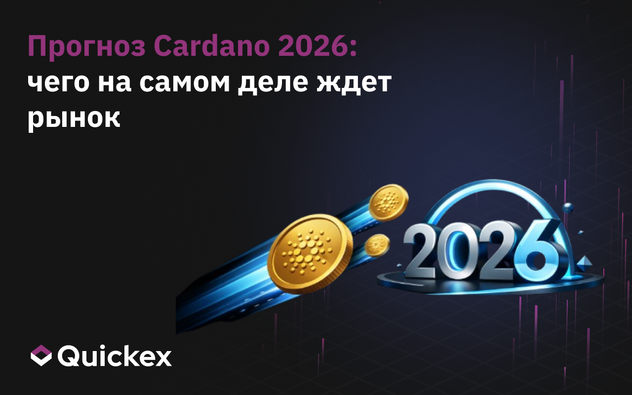 Cardano 2026: чего рынок на самом деле ждет от ADA