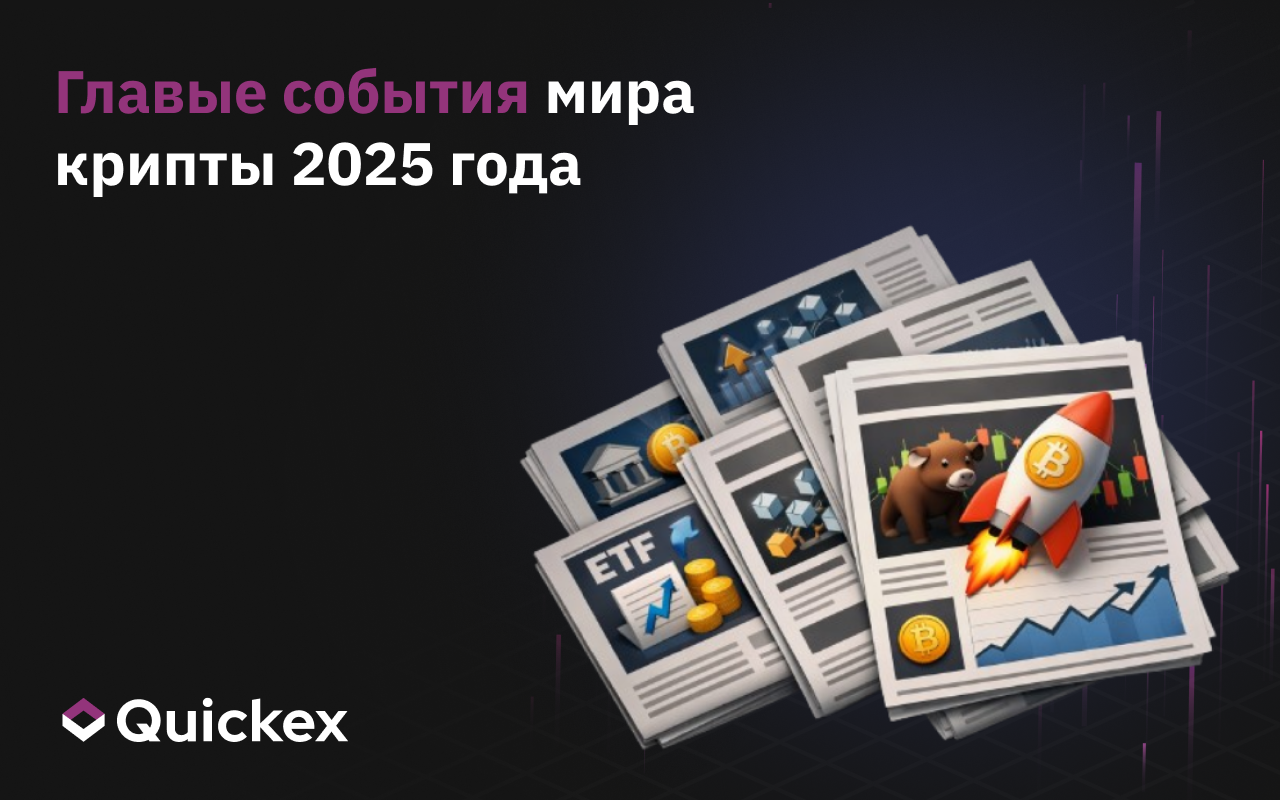 Главные события криптоиндустрии 2025 года