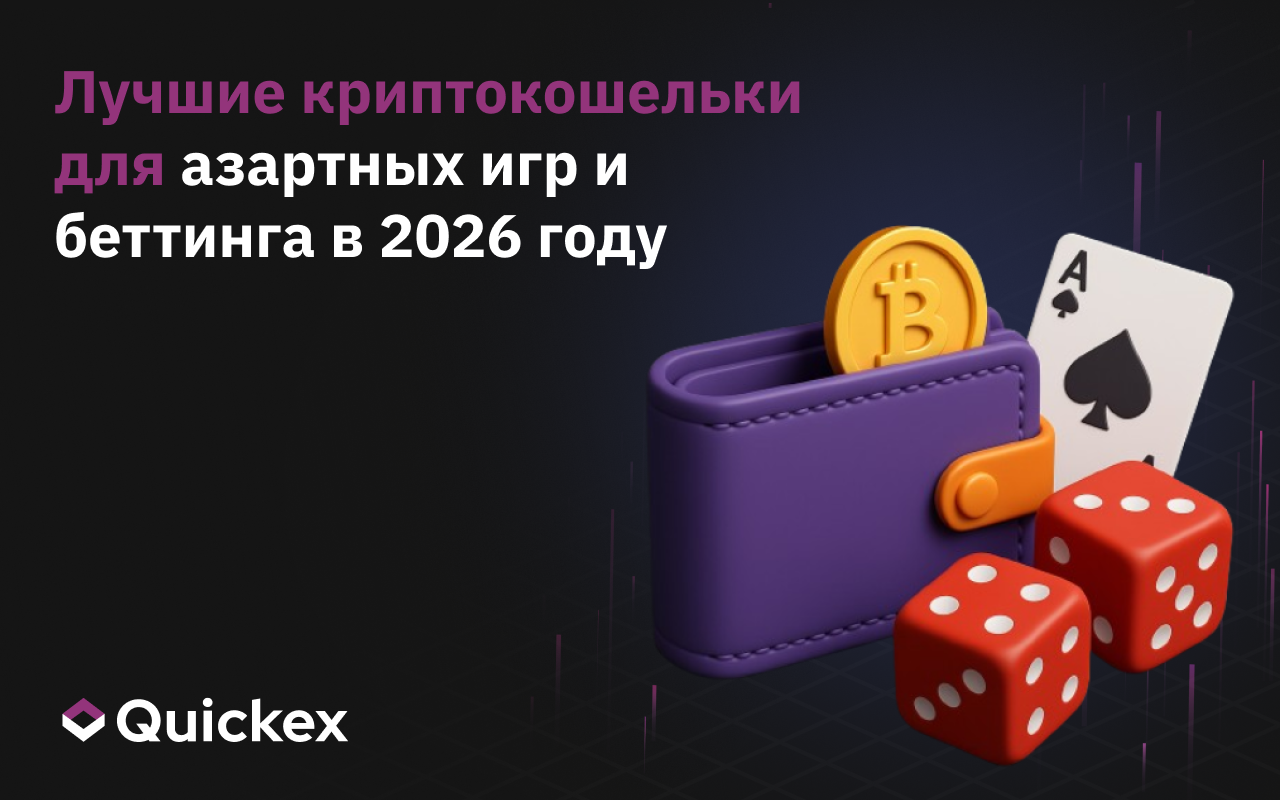 Топ-7 криптовалютных кошельков для гемблинга и ставок на спорт в 2026 году