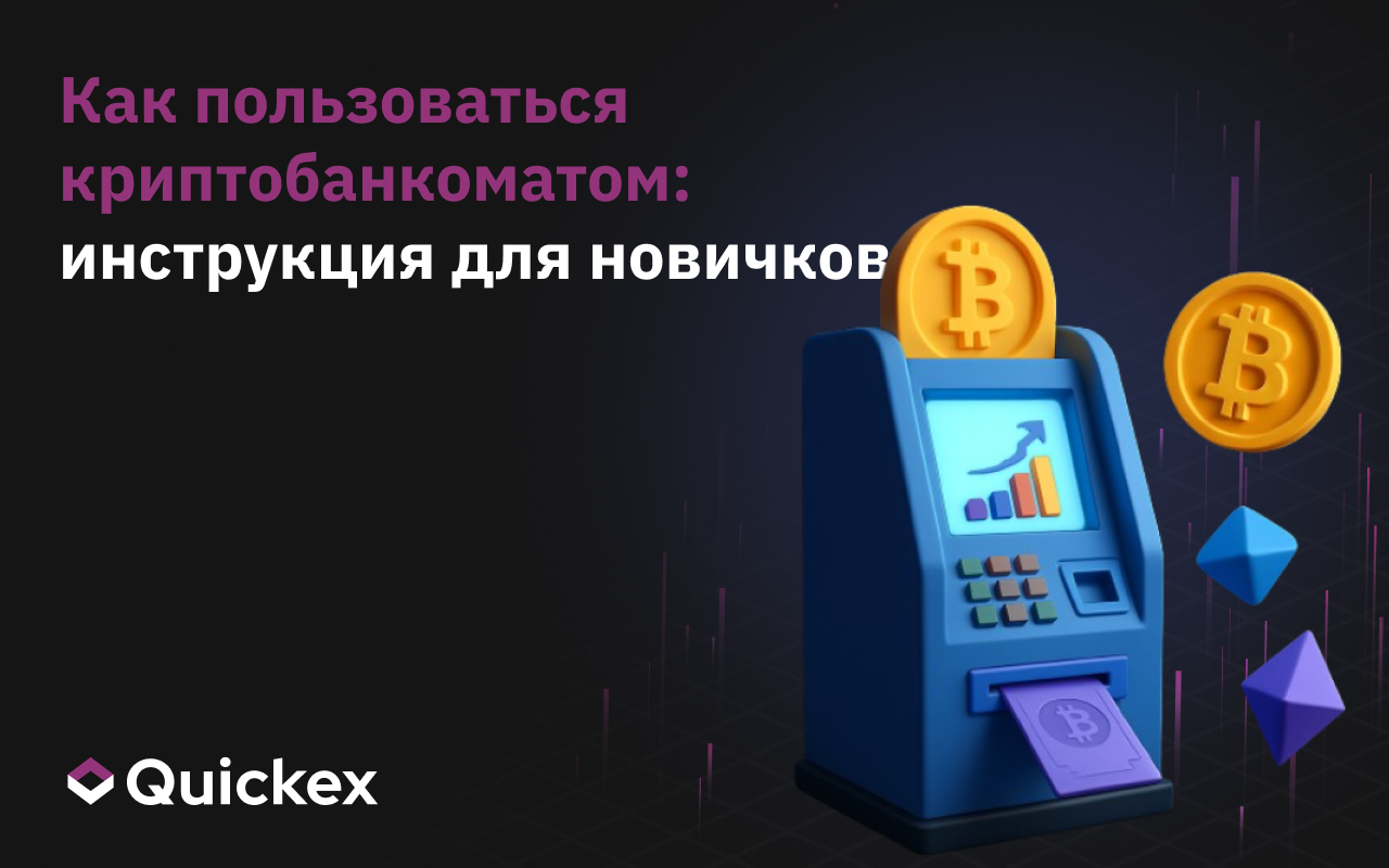 Как пользоваться криптоматом: пошаговая инструкция