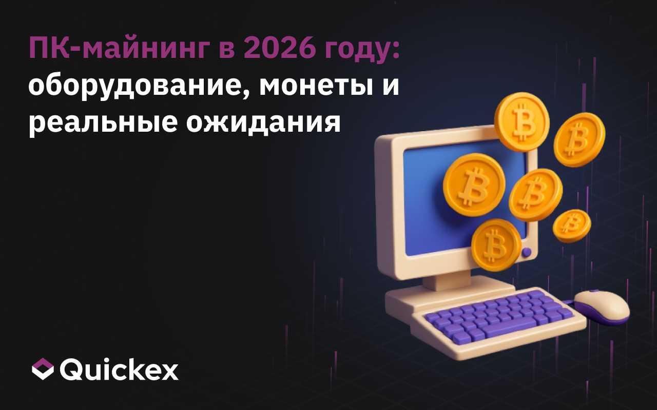 Как майнить на ПК в 2026: практическое руководство для тех, кто входит в тему или возвращается спустя время
