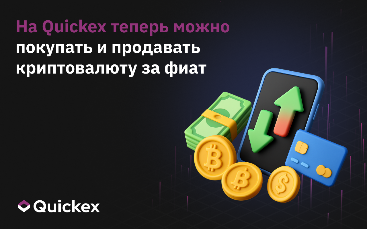 На Quickex теперь можно покупать и продавать криптовалюту за фиат