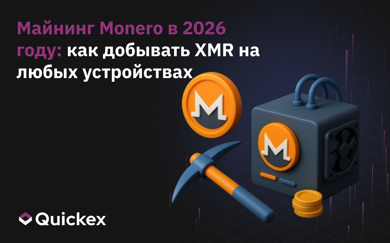 Майнинг Monero 2026: как добывать XMR на любых устройствах