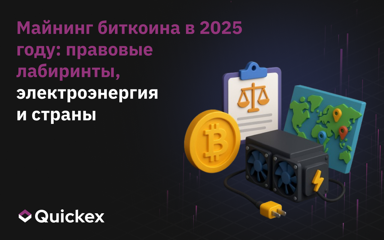 Майнинг Биткоина в 2025: юридические лабиринты, электричество и свои правила