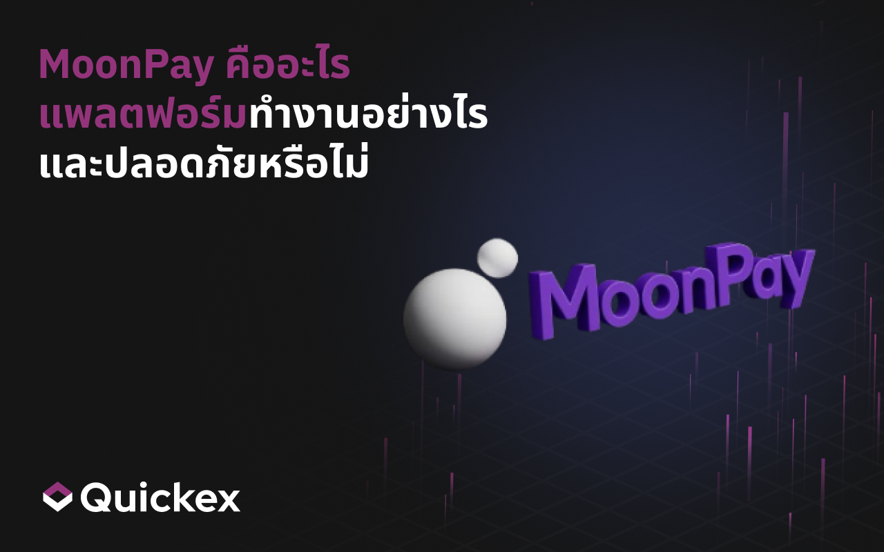 MoonPay คืออะไร แพลตฟอร์มทำงานอย่างไร และปลอดภัยหรือไม่