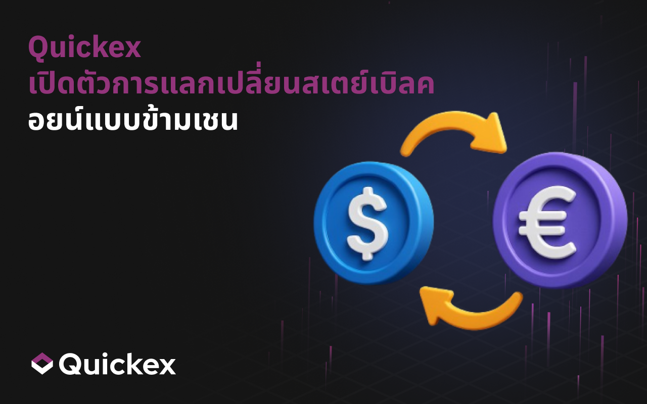 Quickex เปิดตัวการแลกเปลี่ยนสเตเบิลคอยน์ข้ามเชน