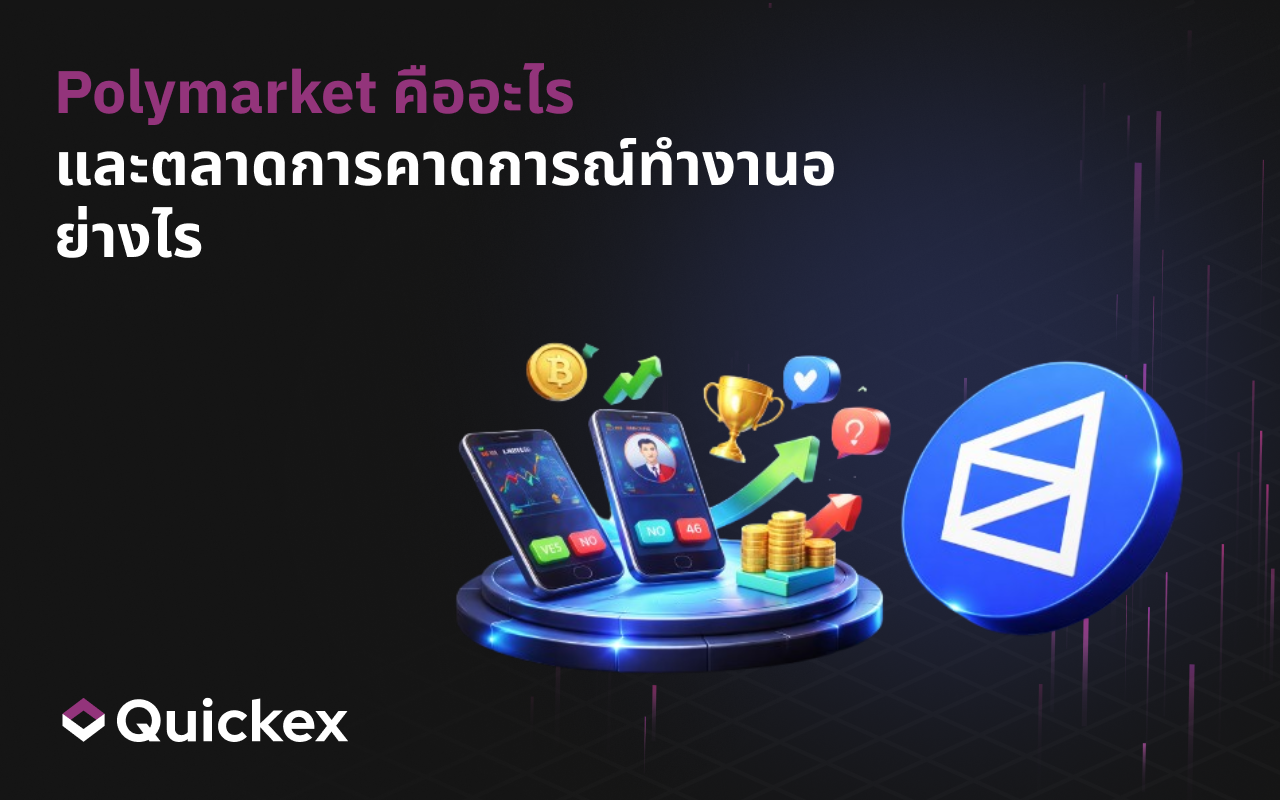 Polymarket คืออะไร และทำงานอย่างไร: คริปโตเบต อัตราต่อรองการเลือกตั้ง และตลาดพยากรณ์