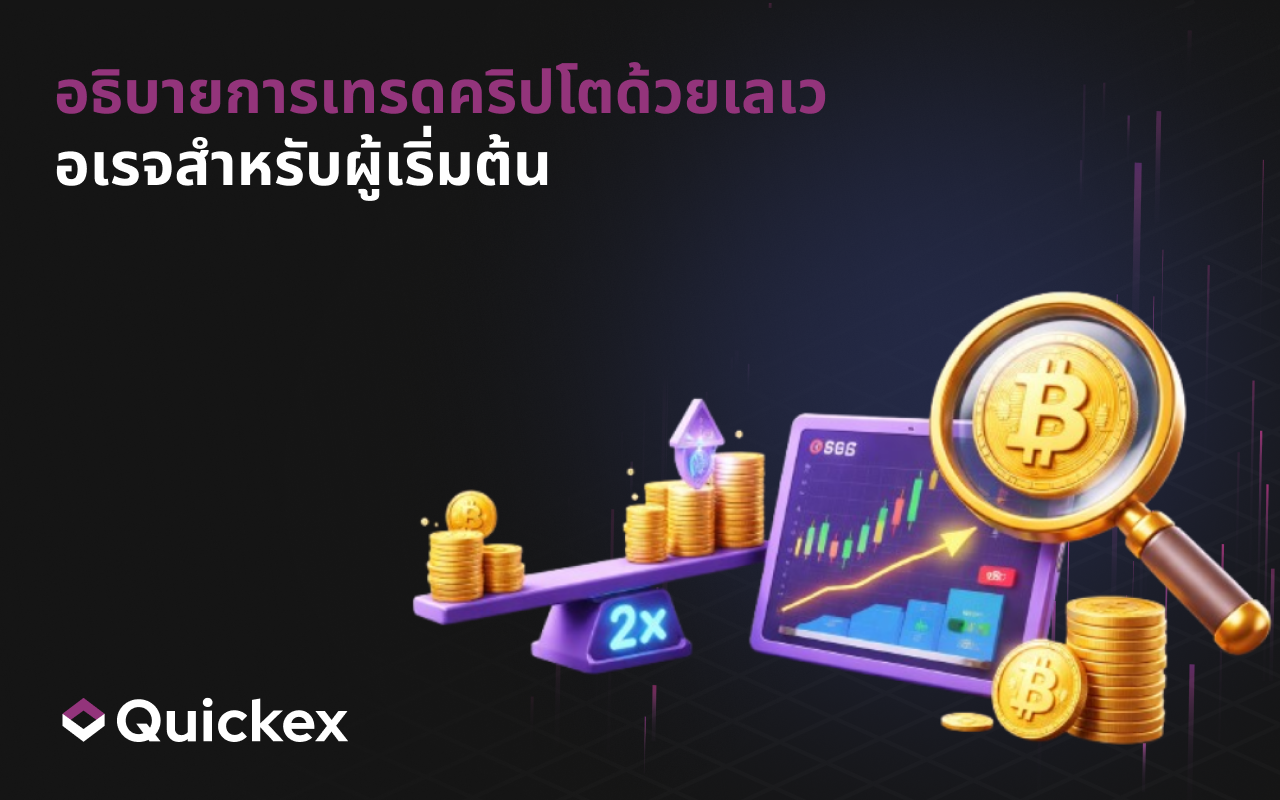 Leverage Trading ในคริปโตคืออะไร? คู่มือสำหรับผู้เริ่มต้น
