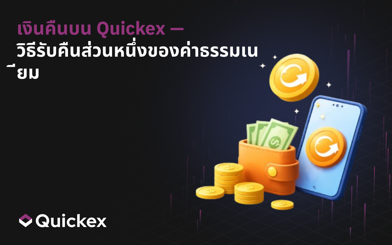 แคชแบ็ก Quickex: รับคืนค่าธรรมเนียมจากทุกการแลกเปลี่ยน