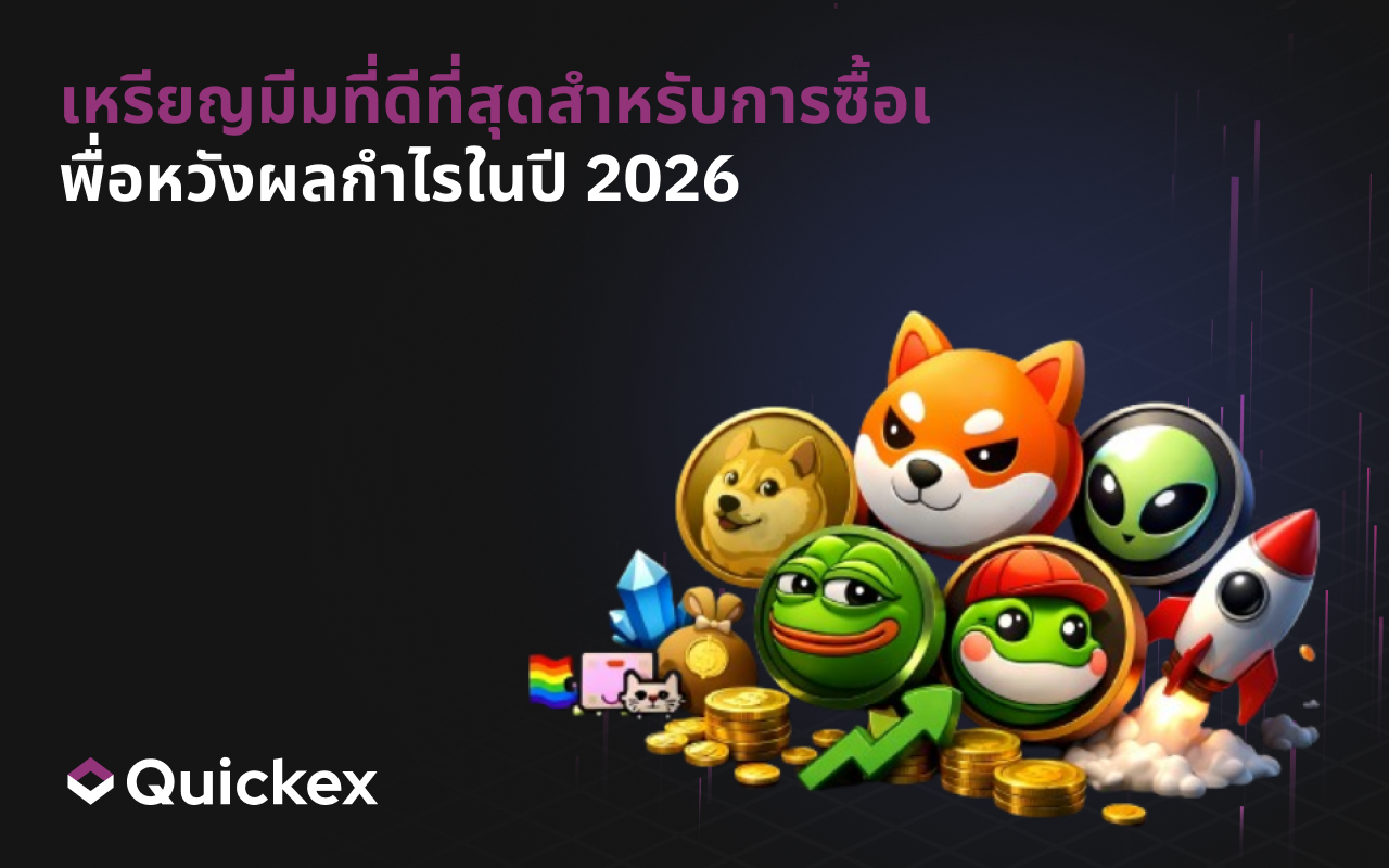 เหรียญมีมที่ควรจับตาในปี 2026: สัญญาณท่ามกลางเสียงรบกวน