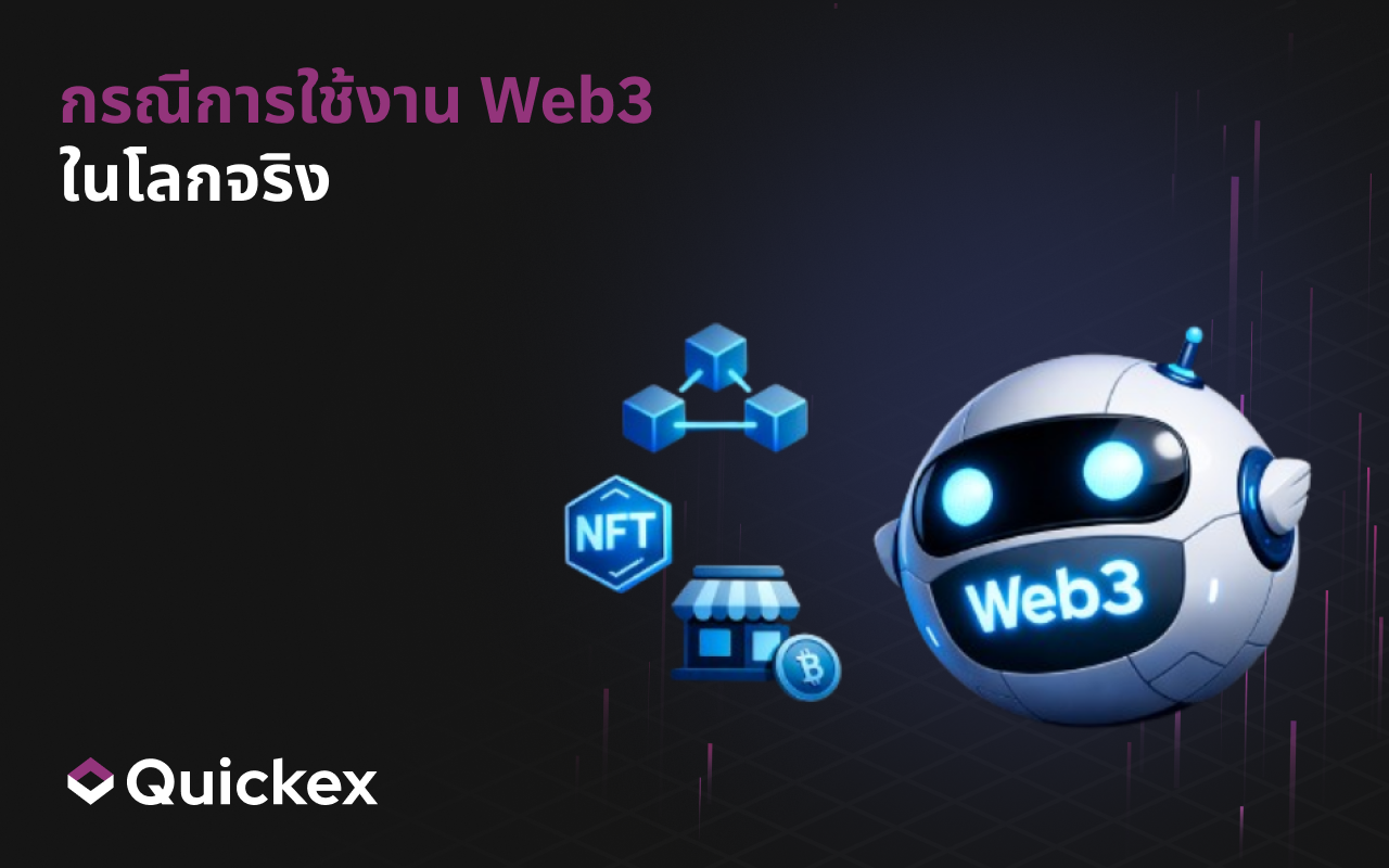 กรณีใช้งาน Web3: ตัวอย่างจริงที่สัมผัสได้