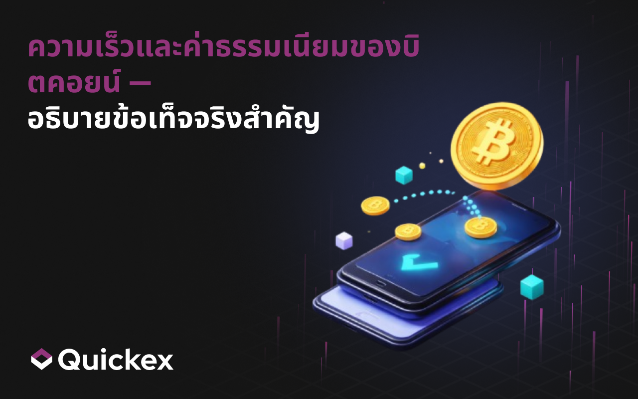 การทำงานของธุรกรรม Bitcoin และใช้เวลานานเท่าไร