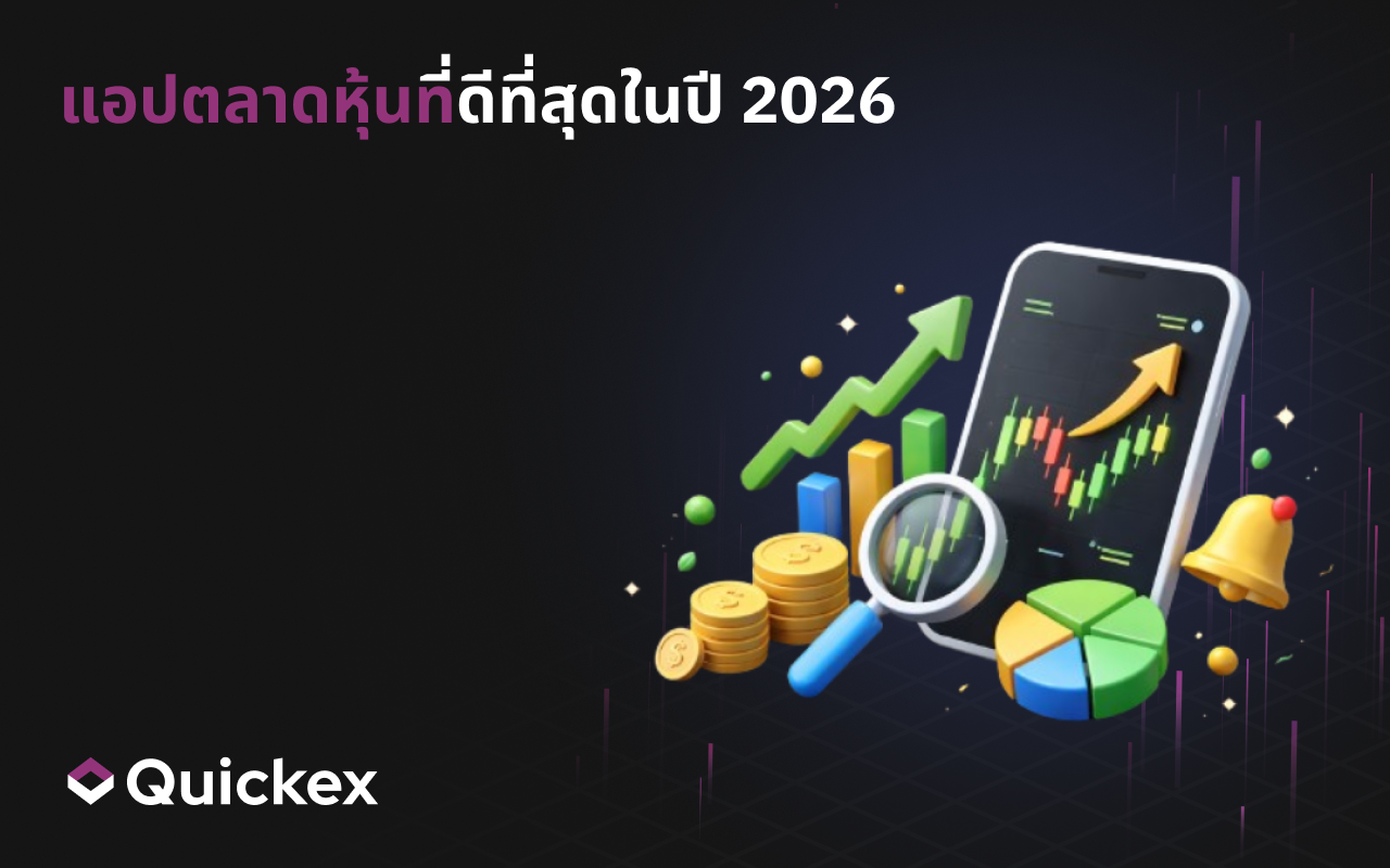 แอปตลาดหุ้นที่ดีที่สุดในปี 2026