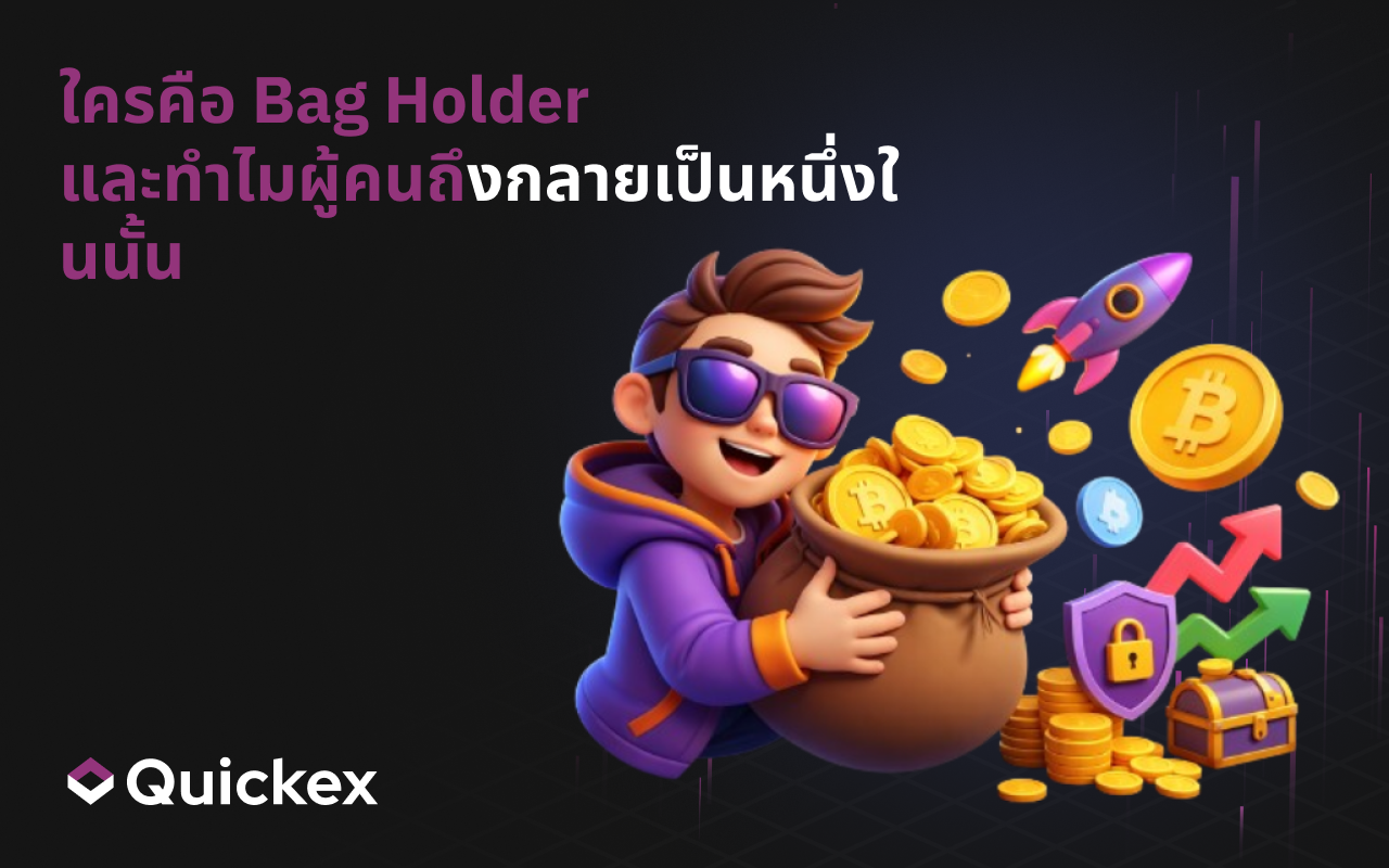 Bag holder ในคริปโตเคอร์เรนซี: คือใคร และทำไมนักลงทุนถึงติดอยู่กับเหรียญที่ขาดทุน