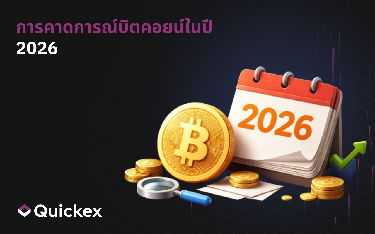 ภาพรวมคาดการณ์ Bitcoin ปี 2026: ผู้เล่นในตลาดคาดหวังอะไรจาก BTC