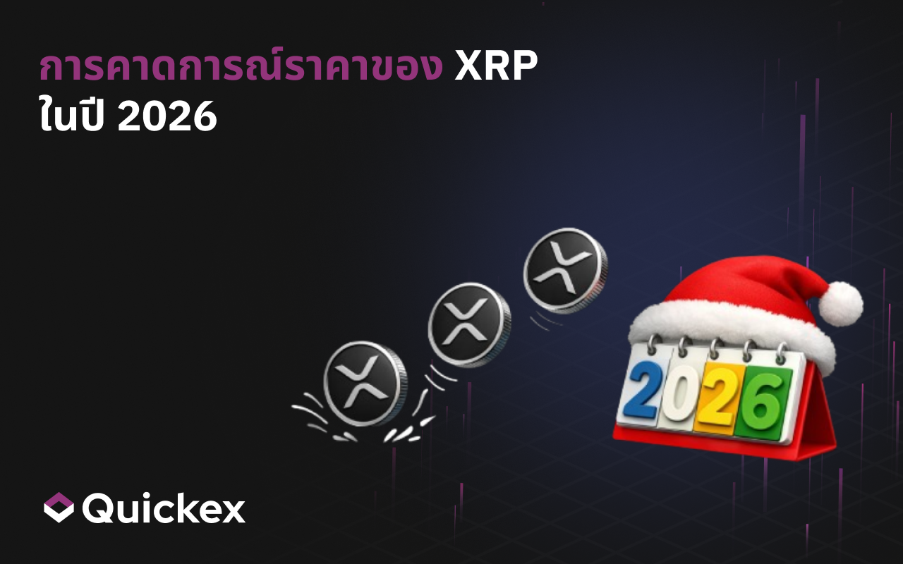 พยากรณ์ราคา XRP ปี 2026