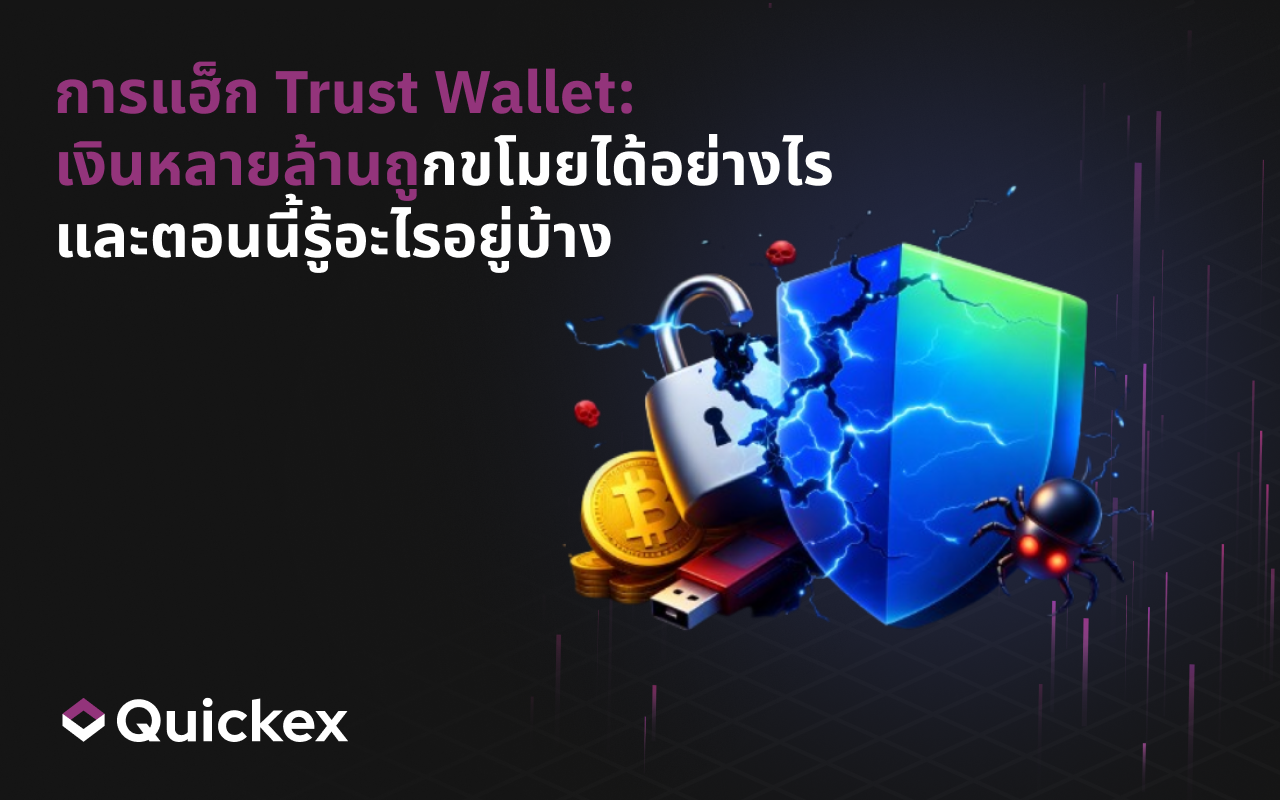 แฮ็ก Trust Wallet: เงินหายไปหลายล้าน และตอนนี้รู้อะไรบ้าง
