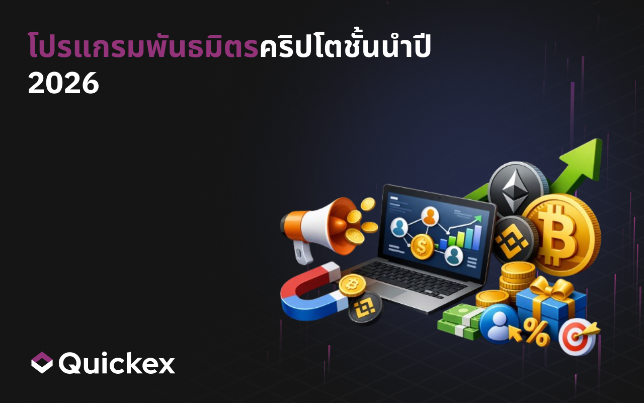 โปรแกรมรางวัลของเว็บเทรดคริปโตที่ดีที่สุดปี 2026: เงื่อนไขตรวจสอบได้และรายได้ที่ชัดเจน
