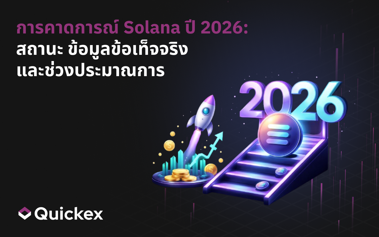 ควรยึดคาดการณ์ Solana ปี 2026 แบบไหน: ความเห็น ข้อมูล และตัวเลข