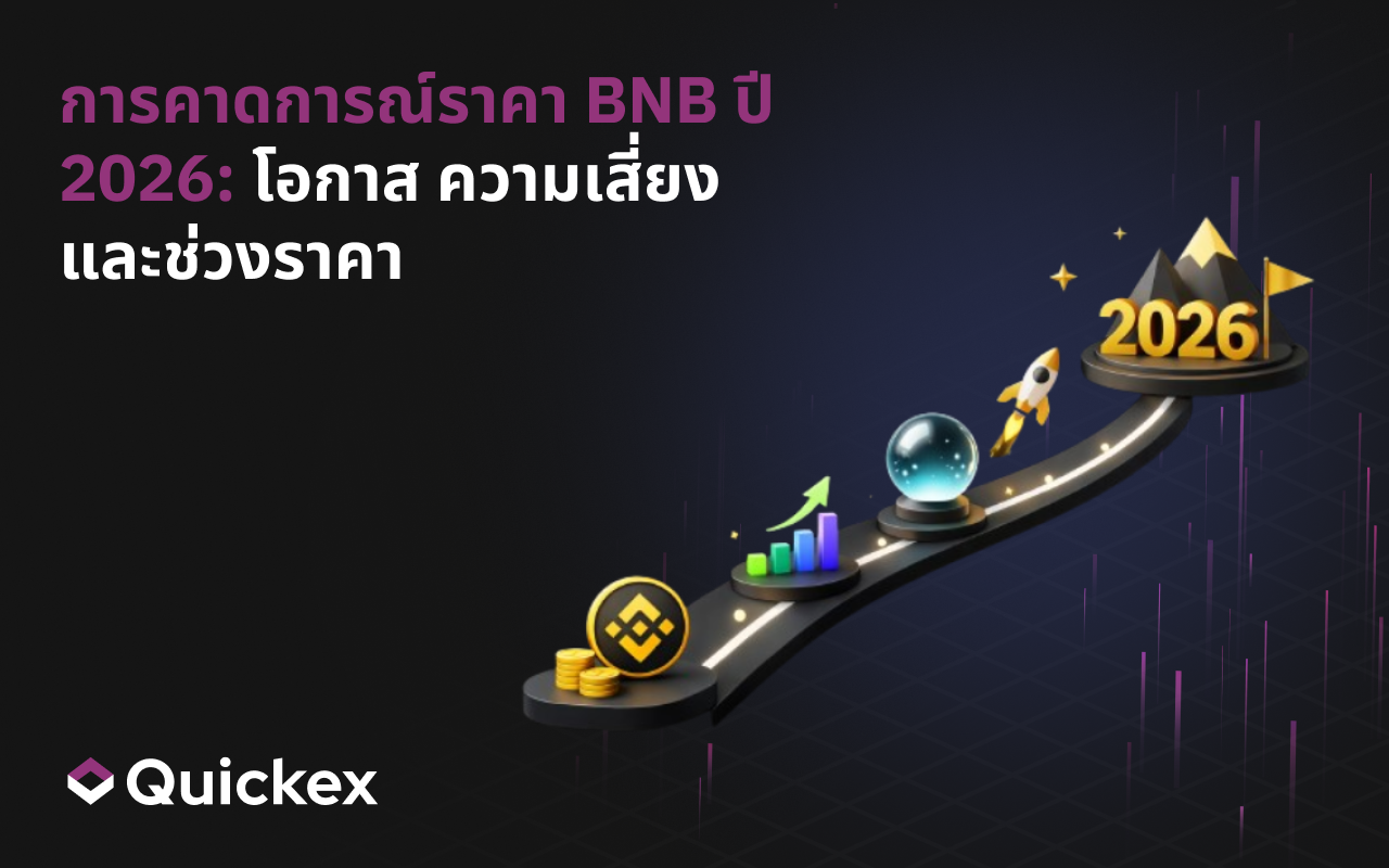 การคาดการณ์ราคาของ BNB สำหรับปี 2026