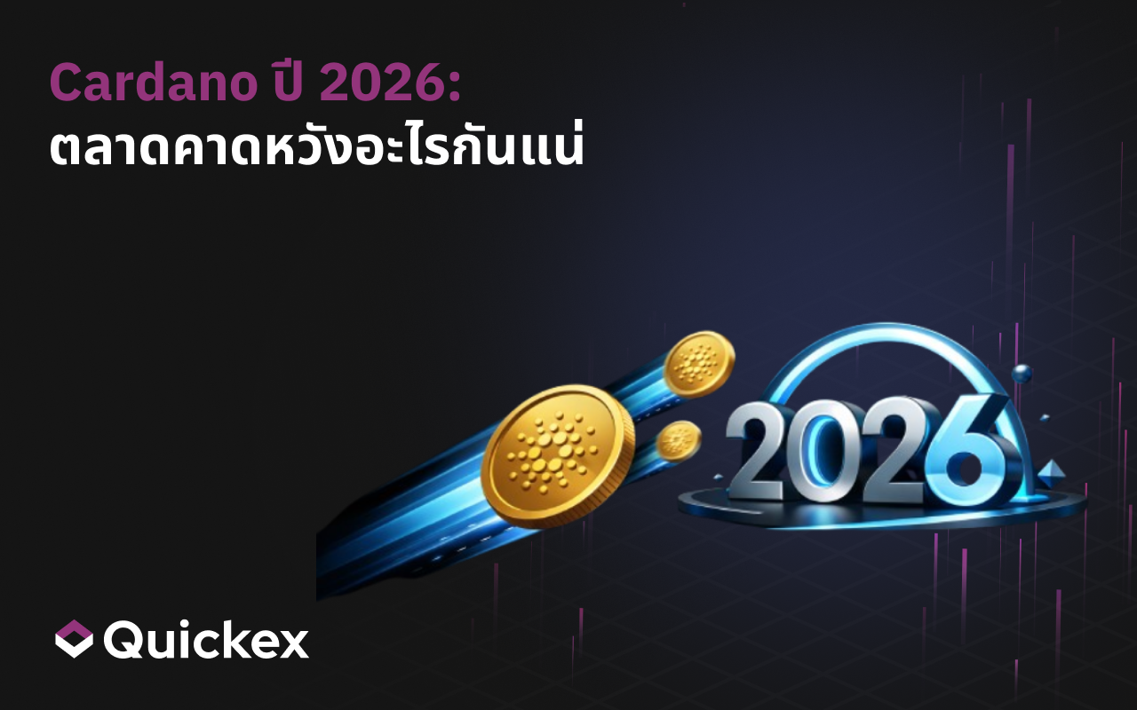 Cardano 2026: ตลาดคาดหวังอะไรจริงๆ