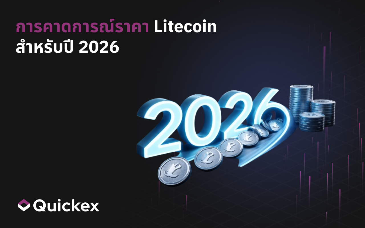 การคาดการณ์ราคา Litecoin สำหรับปี 2026