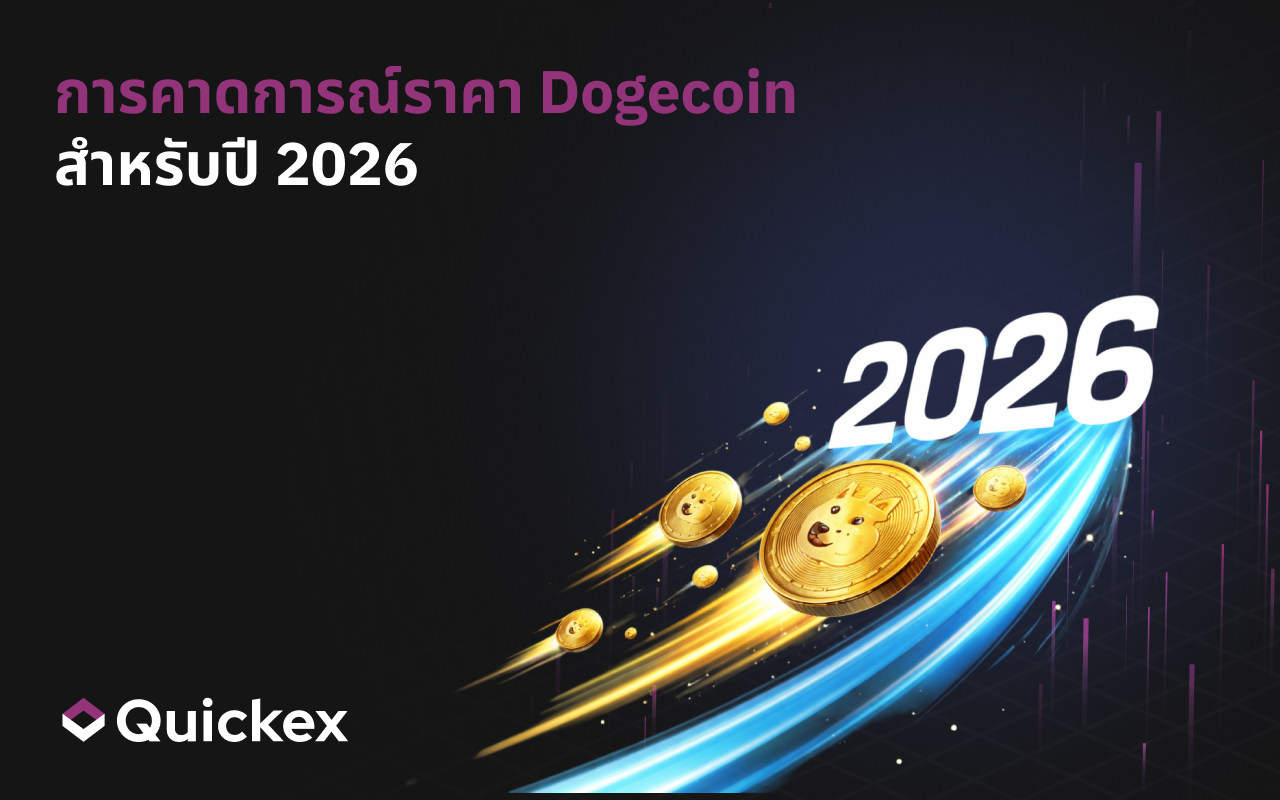 การคาดการณ์ราคา Dogecoin ปี 2026