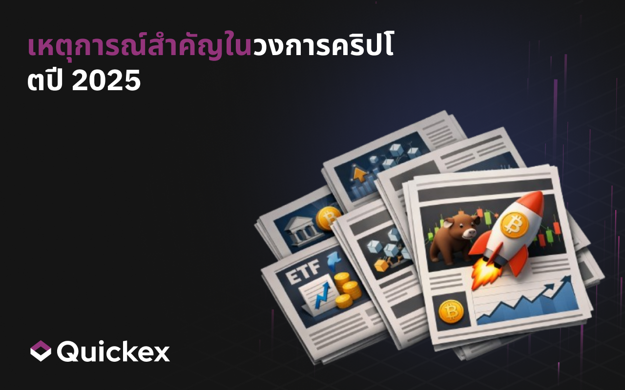 เหตุการณ์สำคัญของอุตสาหกรรมคริปโตปี 2025