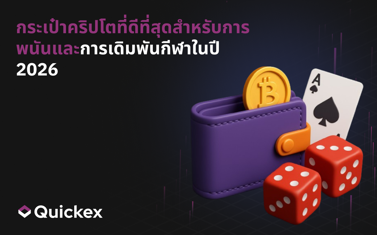 กระเป๋าคริปโตยอดนิยมสำหรับการพนันและเดิมพันกีฬาในปี 2026