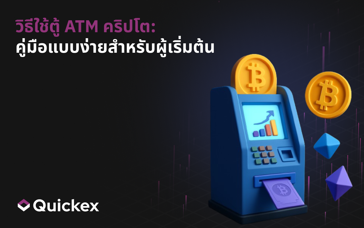 วิธีใช้ตู้เอทีเอ็มคริปโต: คู่มือทีละขั้นตอน