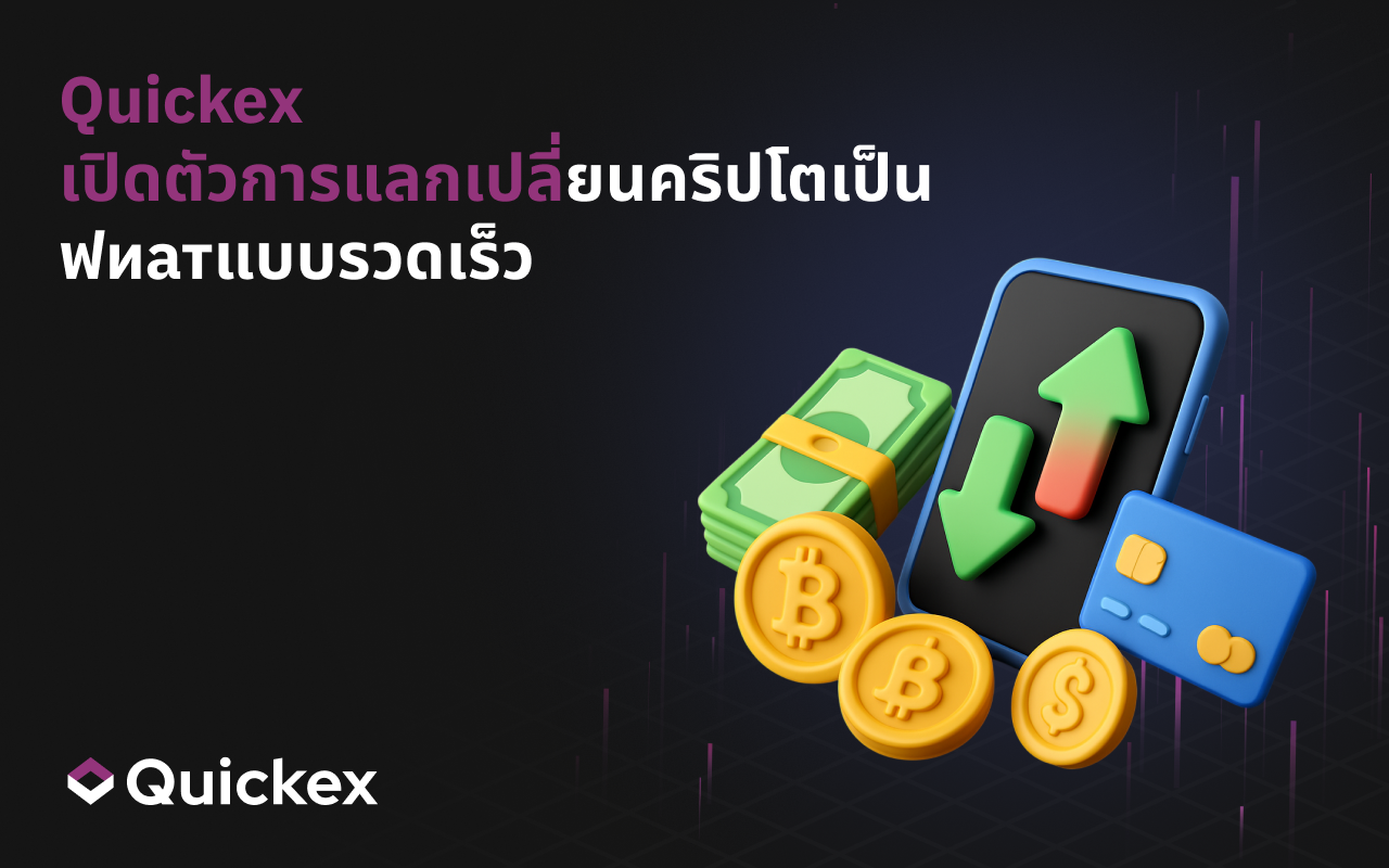 ตอนนี้คุณสามารถซื้อและขายคริปโตเป็นฟиатบน Quickex ได้แล้ว
