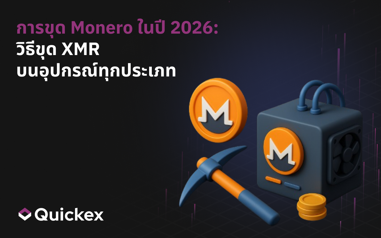 การขุด Monero 2026: วิธีขุด XMR บนอุปกรณ์ทุกประเภท