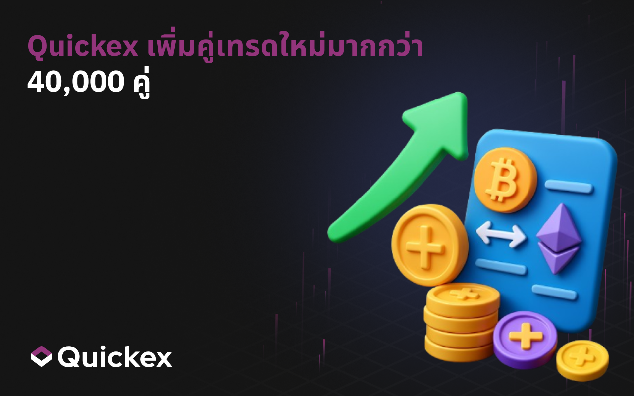 Quickex เพิ่มคู่เทรดใหม่กว่า 40,000 คู่
