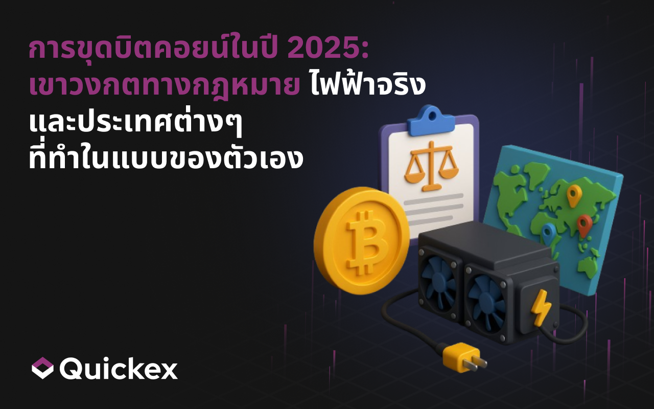 การขุด Bitcoin ในปี 2025: กฎเกณฑ์ทางกฎหมาย ไฟฟ้าจริง และกฎเฉพาะของแต่ละประเทศ