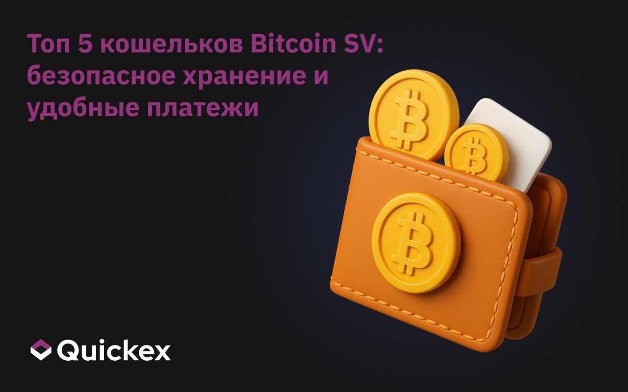 Топ-5 кошельков Bitcoin SV: Безопасное хранение, Удобные платежи