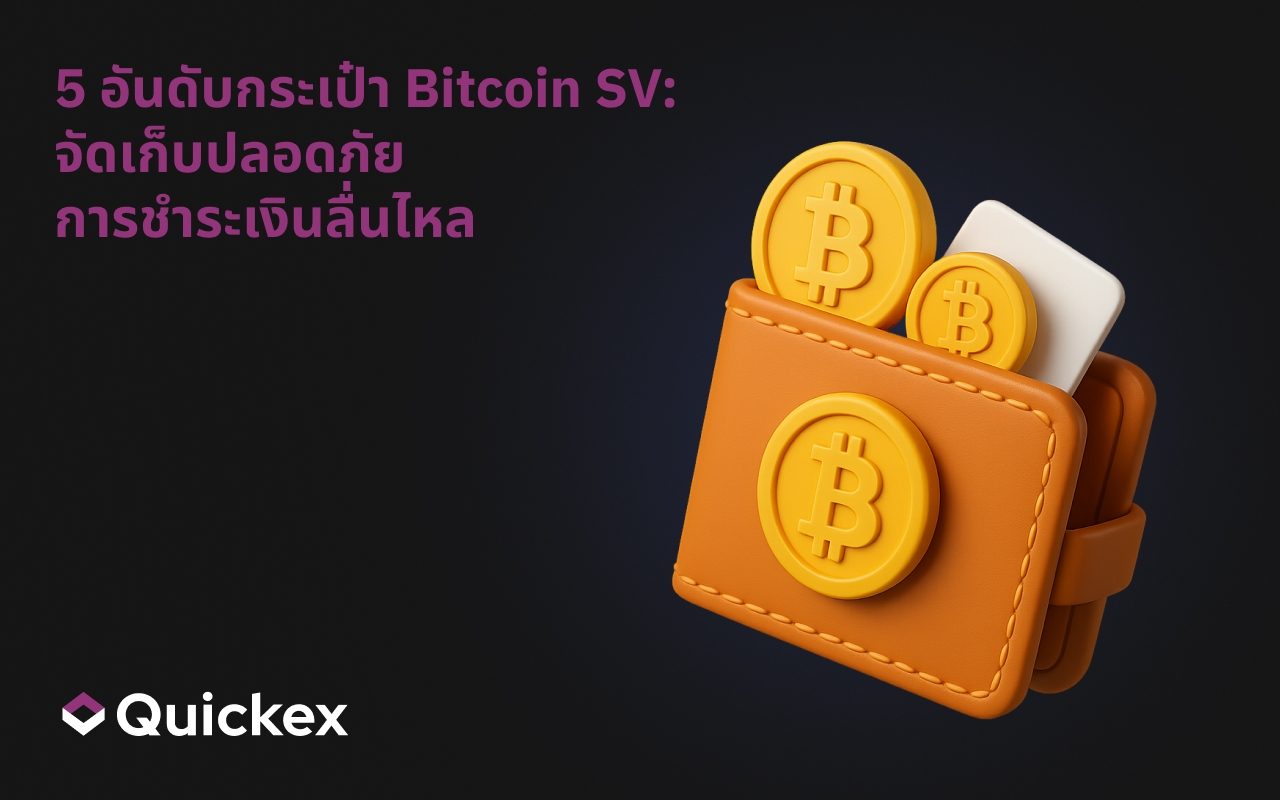 5 อันดับกระเป๋าเงิน Bitcoin SV: การจัดเก็บที่ปลอดภัย, การชำระเงินที่ราบรื่น
