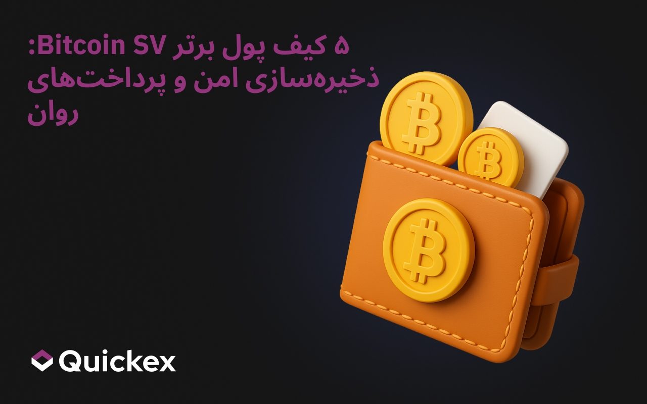 5 بهترین کیف پول بیت‌کوین اس‌وی: ذخیره‌سازی ایمن، پرداخت‌های روان
