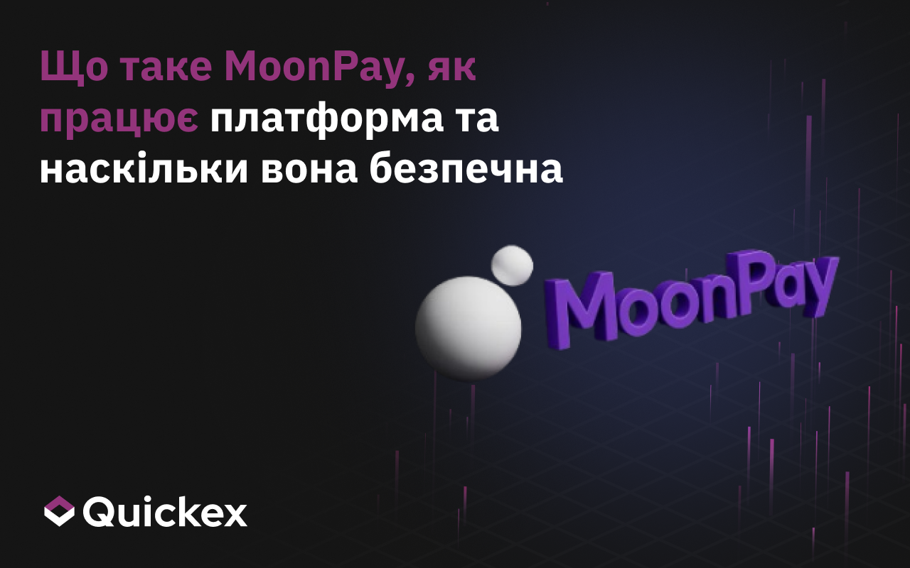 Що таке MoonPay, як працює платформа і чи є вона безпечною
