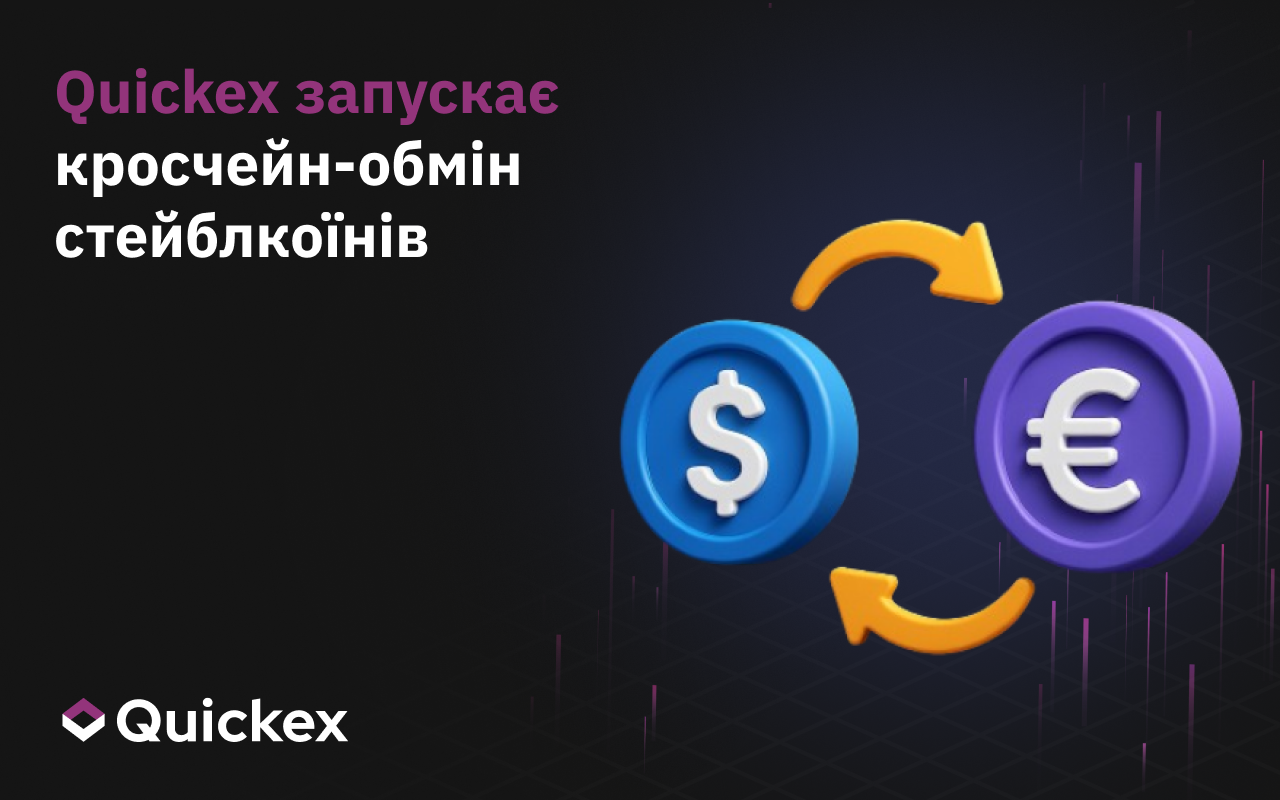 Quickex запускає кросчейн-обмін стейблкоїнів