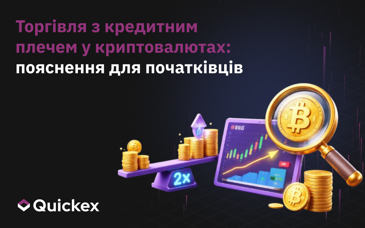 Що таке трейдинг з плечем у криптовалютах? Гайд для початківців