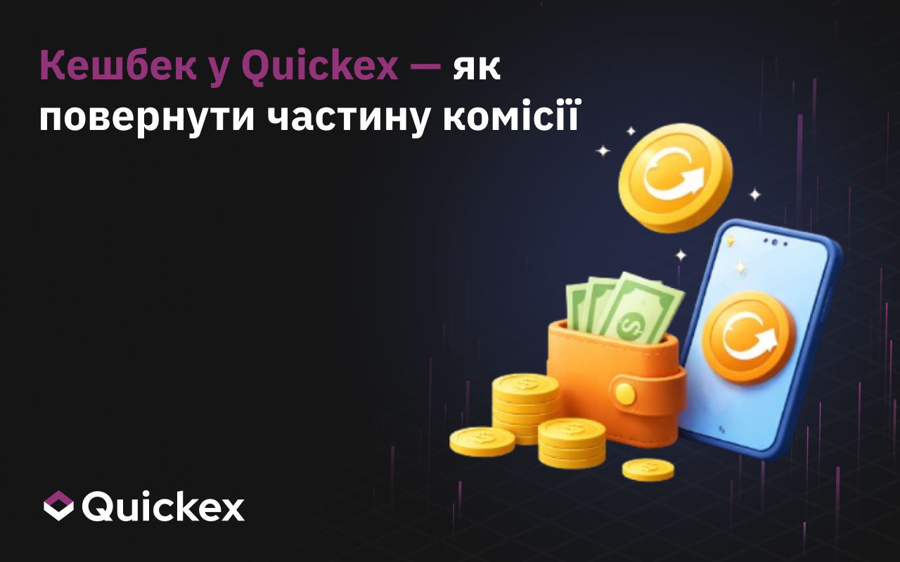 Кешбек у Quickex: повертайте частину комісії з кожного обміну