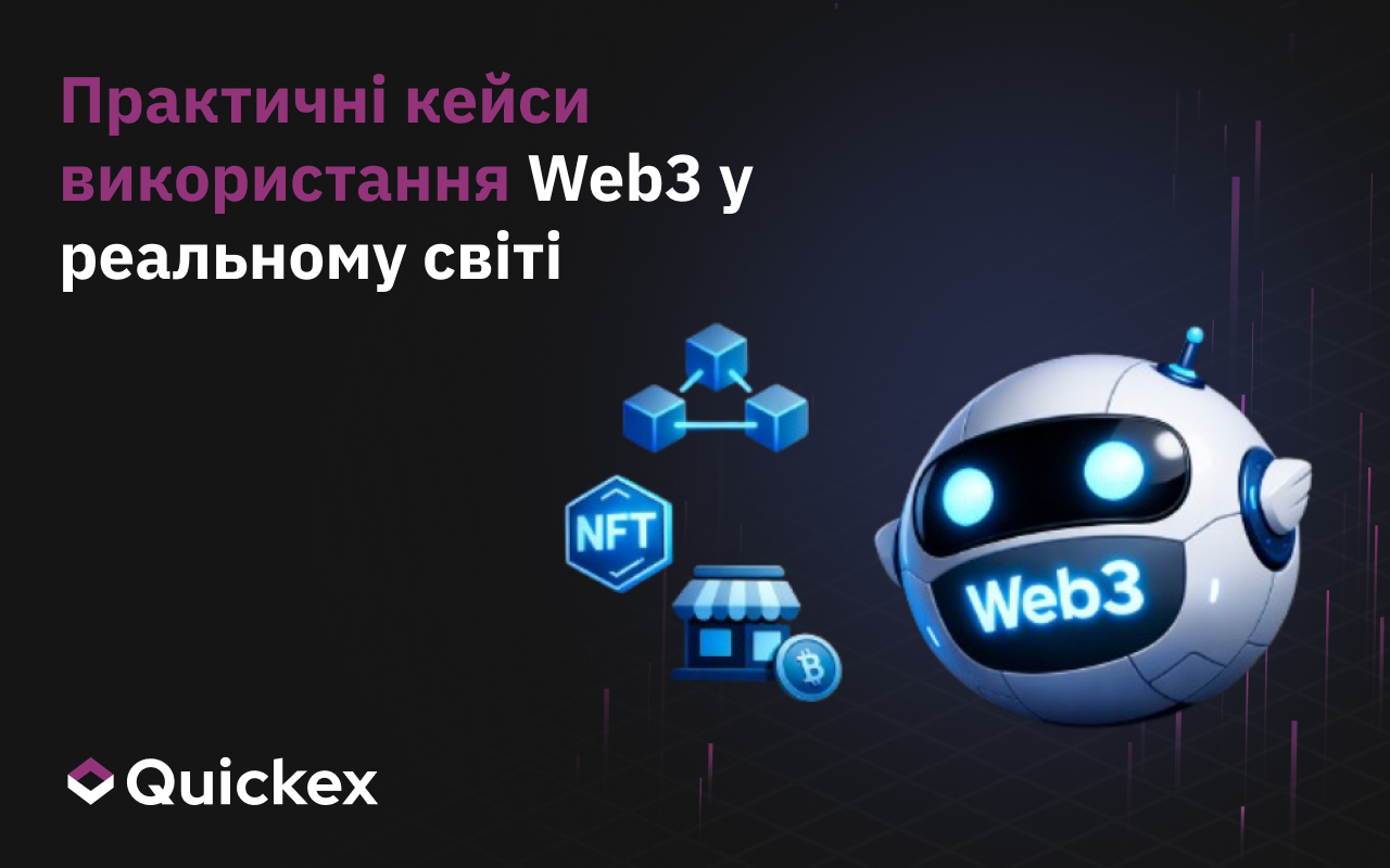 Кейси використання Web3: реальні та відчутні приклади