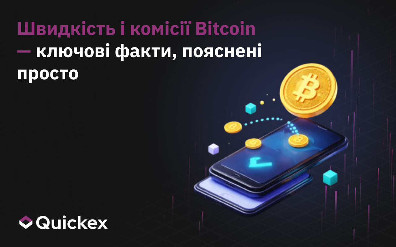 Як працюють транзакції Bitcoin і скільки це триває