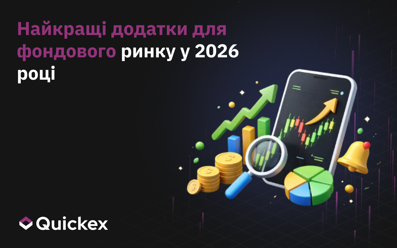 Найкращі додатки фондового ринку у 2026 році