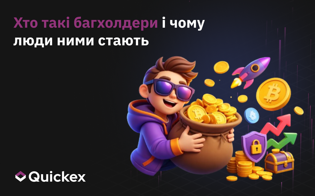 Bag holder у криптовалюті: хто це і чому інвестори застрягають у збиткових монетах