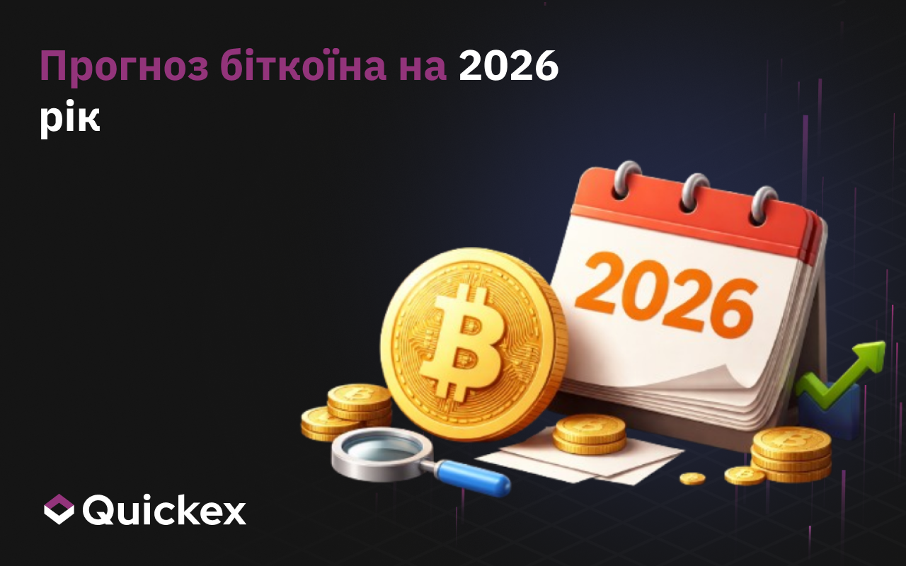 Панорама прогнозів Bitcoin на 2026 рік: чого очікують учасники ринку від BTC
