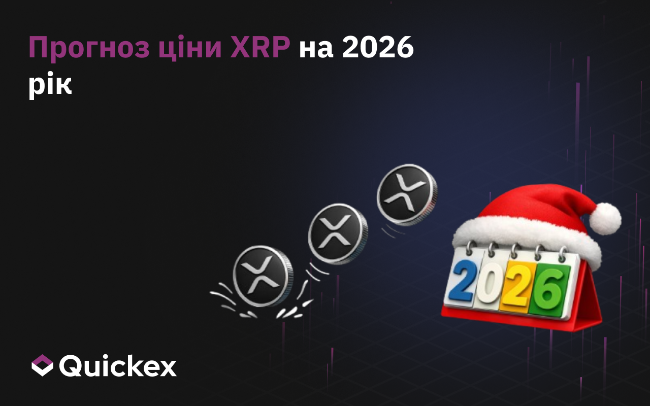 Прогноз ціни XRP на 2026 рік