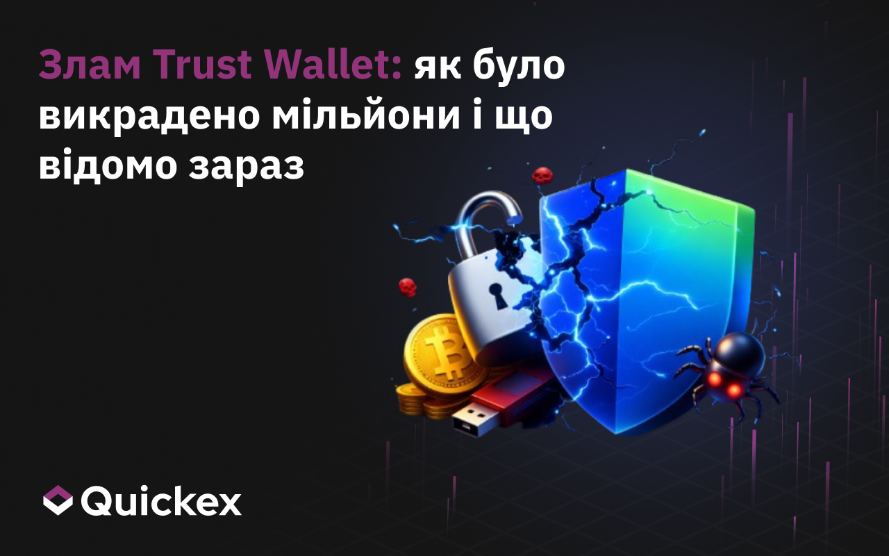 Хак Trust Wallet: як вкрали мільйони і що відомо зараз